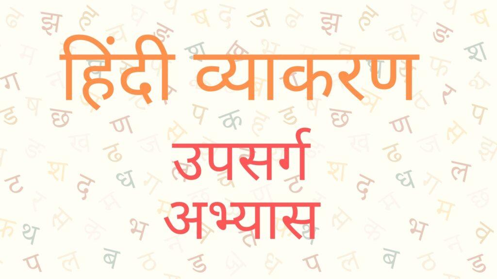 Hindi Grammar Upsarg Practice Worksheets Creativeworksheetshub