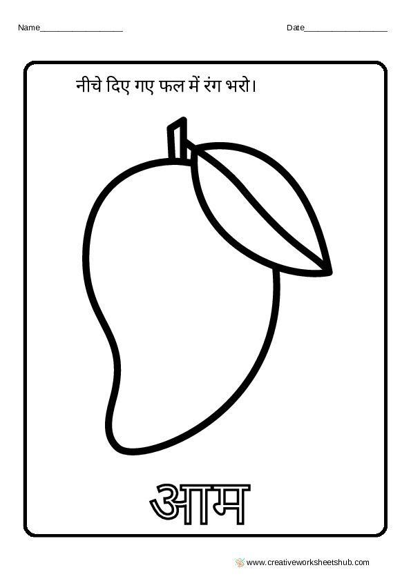 Fruits Coloring Worksheets in Hindi – creativeworksheetshub