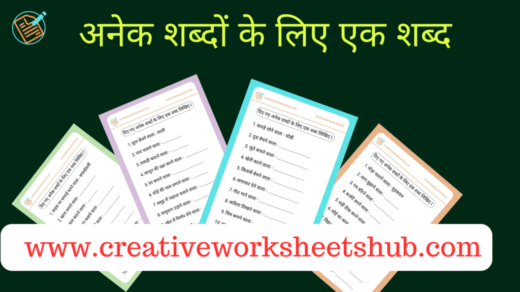 Anek Shabdon ke liye ek Shabd Worksheet