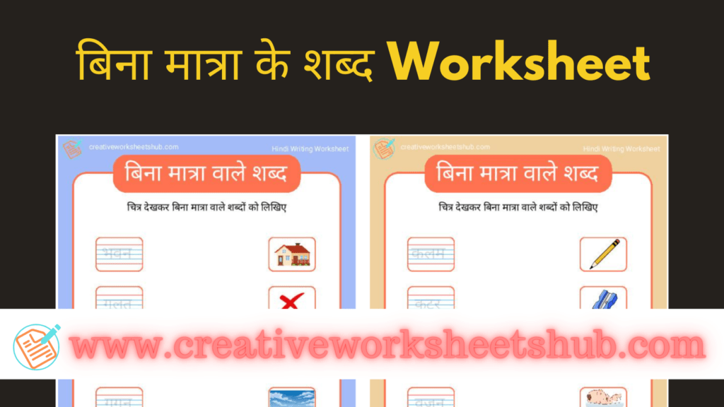 Bina Matra wale 3 Akshar ke Shabd worksheet