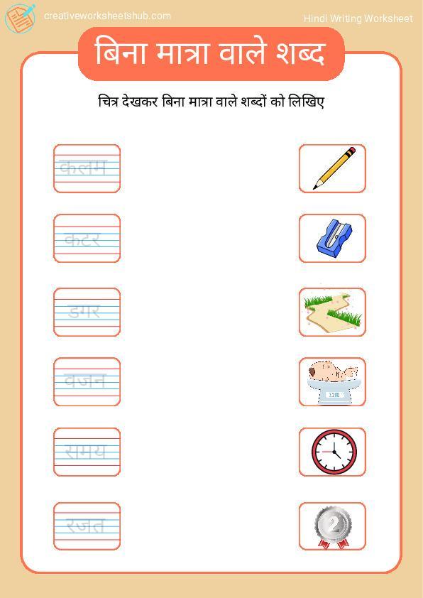 Bina Matra wale 3 Akshar ke Shabd worksheet