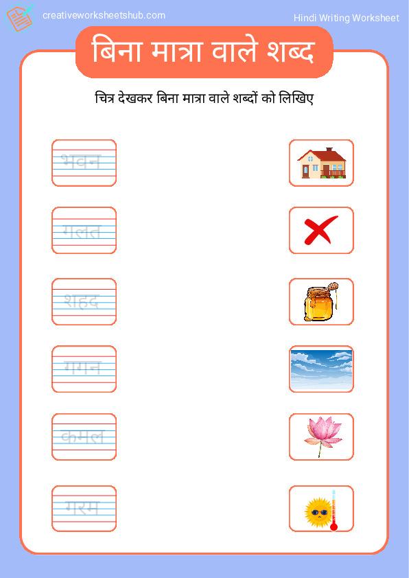 Bina Matra wale 3 Akshar ke Shabd worksheet