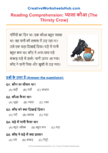 Class 1 Hindi Story Reading Comprehension रोचक कहानी इन हिंदी – The Thirsty Crow (PDF)