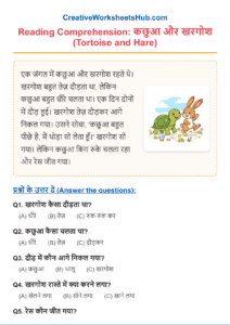 Class 1 Hindi Reading (हिंदी अभ्यास ) Comprehension – Tortoise and Hare (PDF)