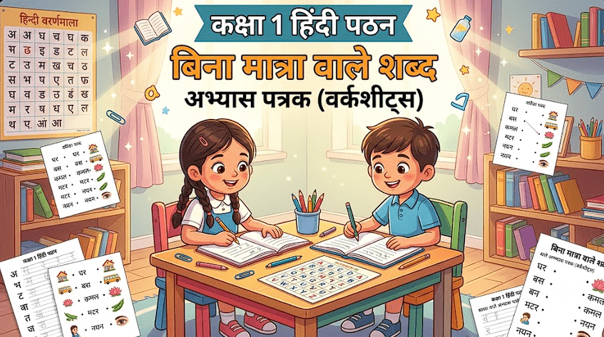 Bina Matra wale Shabd-Grade 1 Hindi Reading